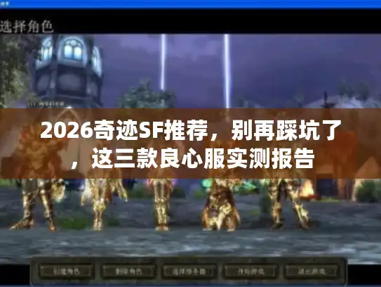 2026奇迹SF推荐，别再踩坑了，这三款良心服实测报告