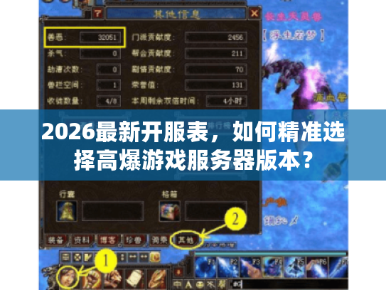 2026最新开服表，如何精准选择高爆游戏服务器版本？