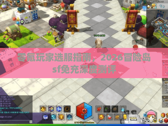 零氪玩家选服指南，2026冒险岛sf免充深度测评