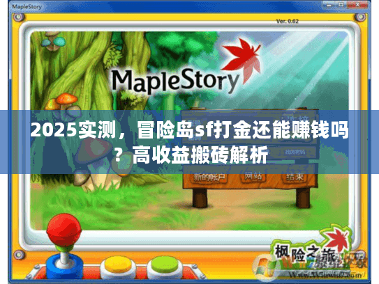2025实测，冒险岛sf打金还能赚钱吗？高收益搬砖解析
