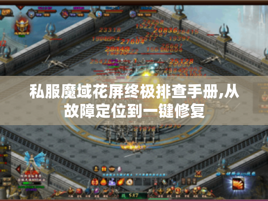 私服魔域花屏终极排查手册,从故障定位到一键修复