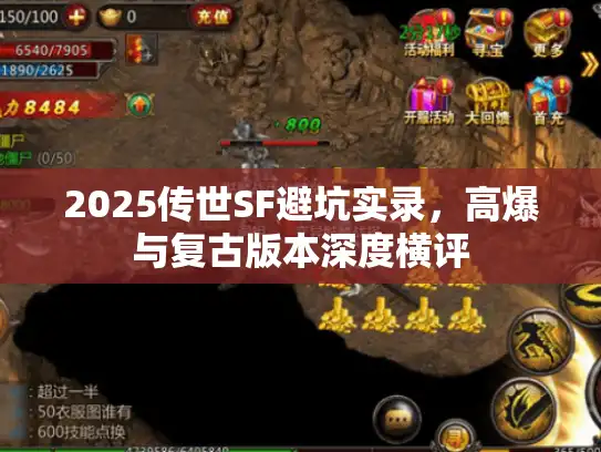 2025传世SF避坑实录，高爆与复古版本深度横评