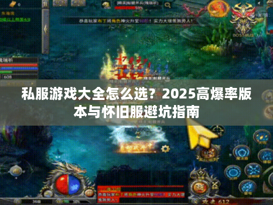 私服游戏大全怎么选？2025高爆率版本与怀旧服避坑指南