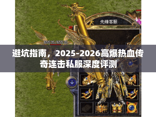 避坑指南，2025-2026高爆热血传奇连击私服深度评测
