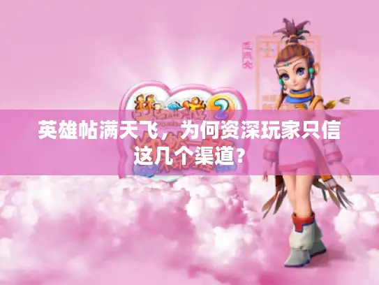 英雄帖满天飞，为何资深玩家只信这几个渠道？