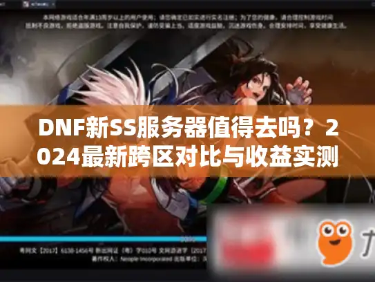 DNF新SS服务器值得去吗？2024最新跨区对比与收益实测