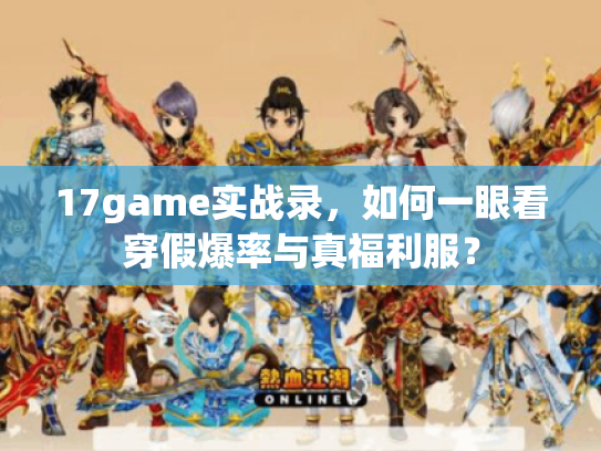 17game实战录，如何一眼看穿假爆率与真福利服？