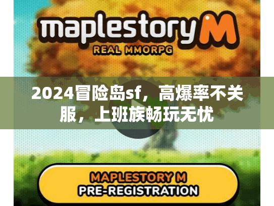 2024冒险岛sf，高爆率不关服，上班族畅玩无忧