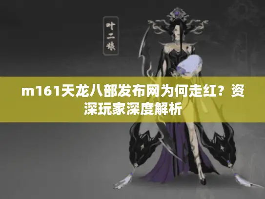 m161天龙八部发布网为何走红？资深玩家深度解析