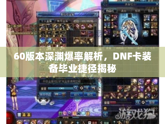 60版本深渊爆率解析，DNF卡装备毕业捷径揭秘
