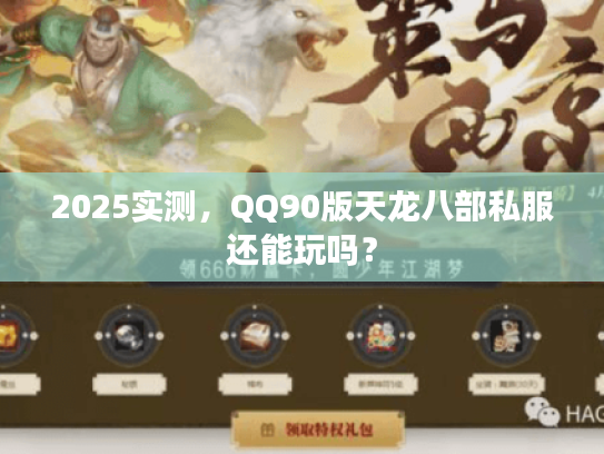 2025实测，QQ90版天龙八部私服还能玩吗？