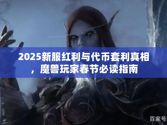 2025新服红利与代币套利真相，魔兽玩家春节必读指南