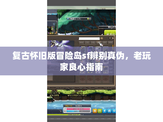 复古怀旧版冒险岛sf辨别真伪,老玩家良心指南 复古怀旧版冒险岛sf辨别真伪,老玩家良心指南