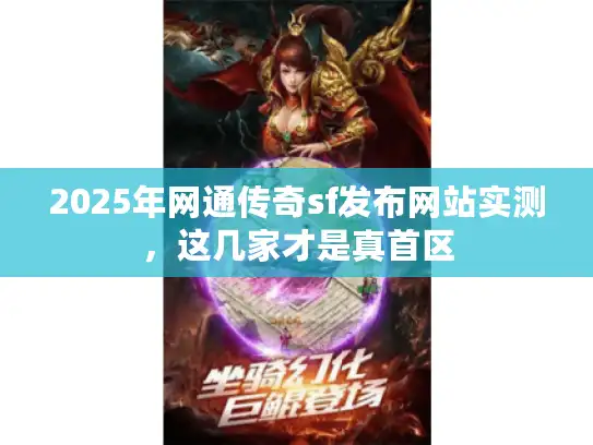 2025年网通传奇sf发布网站实测，这几家才是真首区