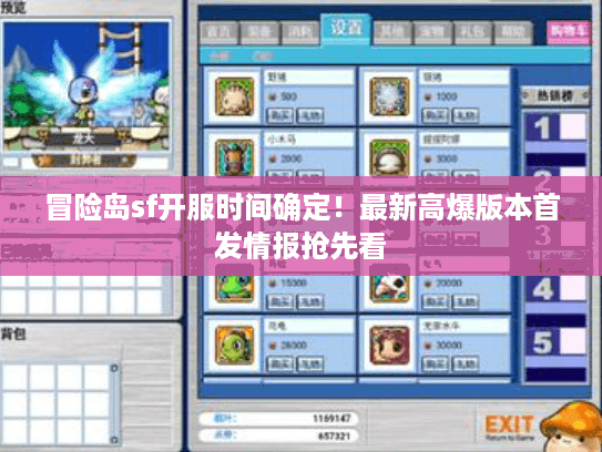 冒险岛sf开服时间确定!最新高爆版本首发情报抢先看 冒险岛sf开服时间确定!最新高爆版本首发情报抢先看