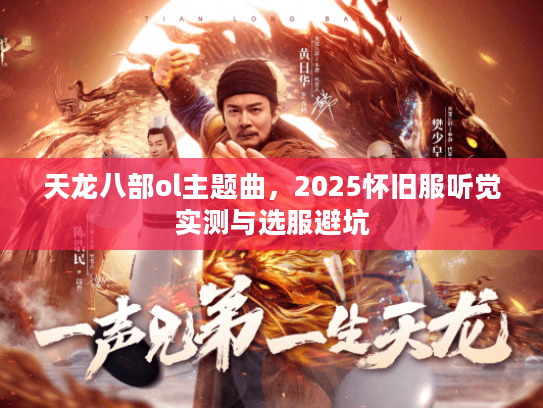天龙八部ol主题曲，2025怀旧服听觉实测与选服避坑