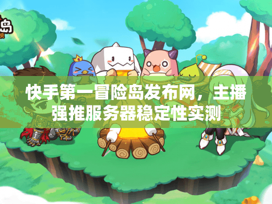 快手第一冒险岛发布网，主播强推服务器稳定性实测