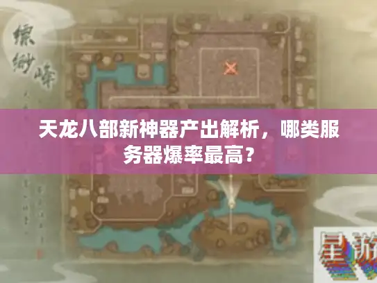 天龙八部新神器产出解析，哪类服务器爆率最高？
