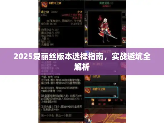 2025爱丽丝版本选择指南，实战避坑全解析