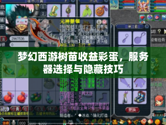 梦幻西游树苗收益彩蛋，服务器选择与隐藏技巧