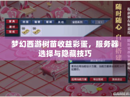 梦幻西游树苗收益彩蛋，服务器选择与隐藏技巧