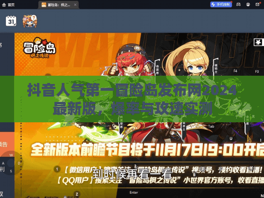 抖音人气第一冒险岛发布网2024最新版,爆率与攻速实测 抖音人气第一冒险岛发布网2024最新版,爆率与攻速实测