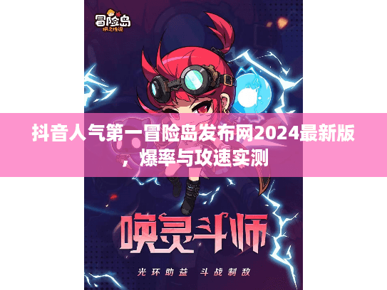 抖音人气第一冒险岛发布网2024最新版,爆率与攻速实测 抖音人气第一冒险岛发布网2024最新版,爆率与攻速实测