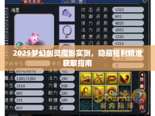 2025梦幻剑灵魔影实测，隐藏福利精准获取指南