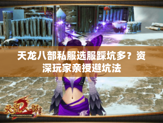 天龙八部私服选服踩坑多?资深玩家亲授避坑法 天龙八部私服选服踩坑多?资深玩家亲授避坑法