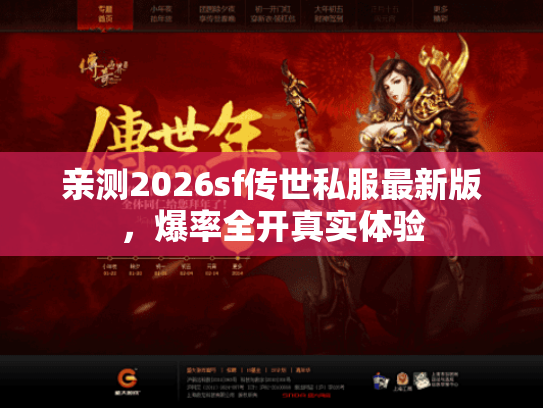 亲测2026sf传世私服最新版,爆率全开真实体验 亲测2026sf传世私服最新版,爆率全开真实体验