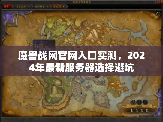 魔兽战网官网入口实测，2024年最新服务器选择避坑