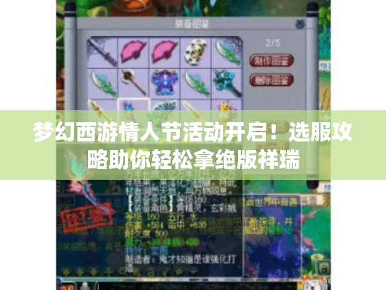 梦幻西游情人节活动开启！选服攻略助你轻松拿绝版祥瑞