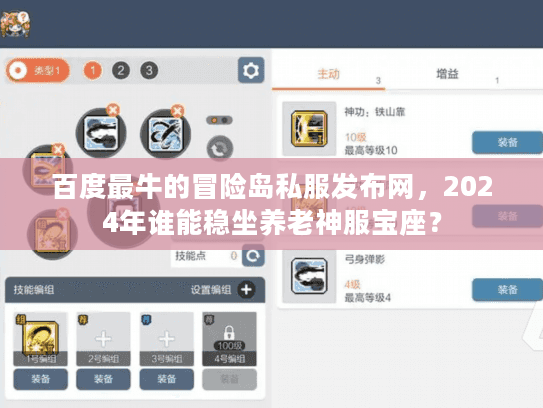 百度最牛的冒险岛私服发布网，2024年谁能稳坐养老神服宝座？