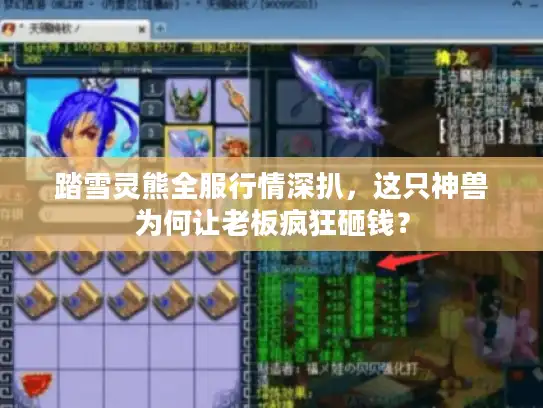 踏雪灵熊全服行情深扒，这只神兽为何让老板疯狂砸钱？