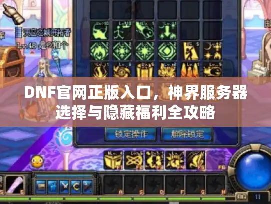 DNF官网正版入口，神界服务器选择与隐藏福利全攻略