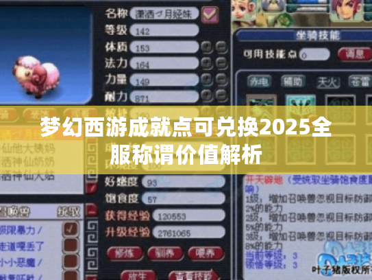 梦幻西游成就点可兑换2025全服称谓价值解析