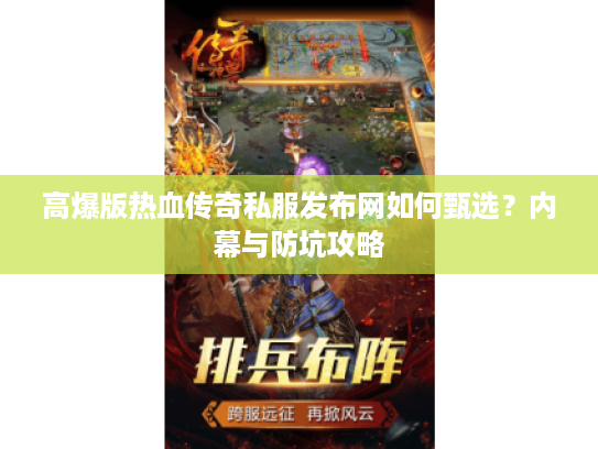 高爆版热血传奇私服发布网如何甄选？内幕与防坑攻略