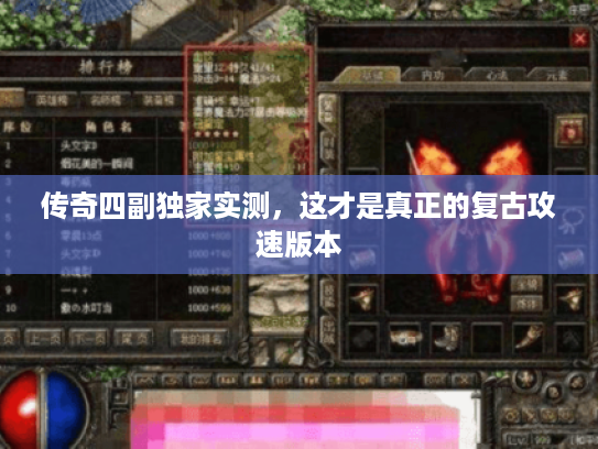 传奇四副独家实测，这才是真正的复古攻速版本