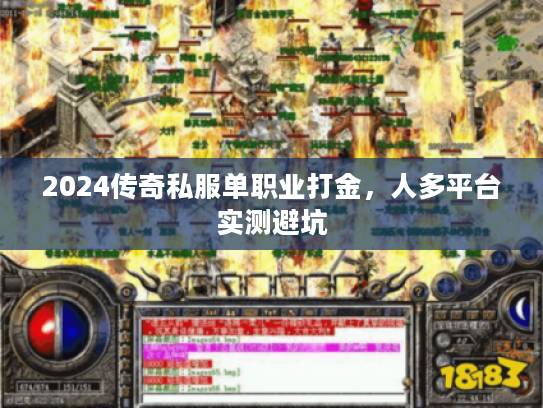 2024传奇私服单职业打金,人多平台实测避坑 2024传奇私服单职业打金,人多平台实测避坑