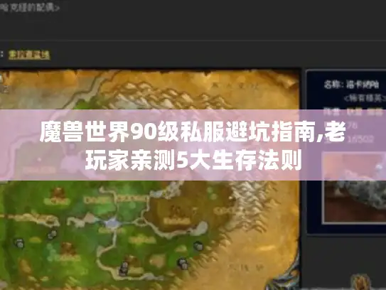 魔兽世界90级私服避坑指南,老玩家亲测5大生存法则