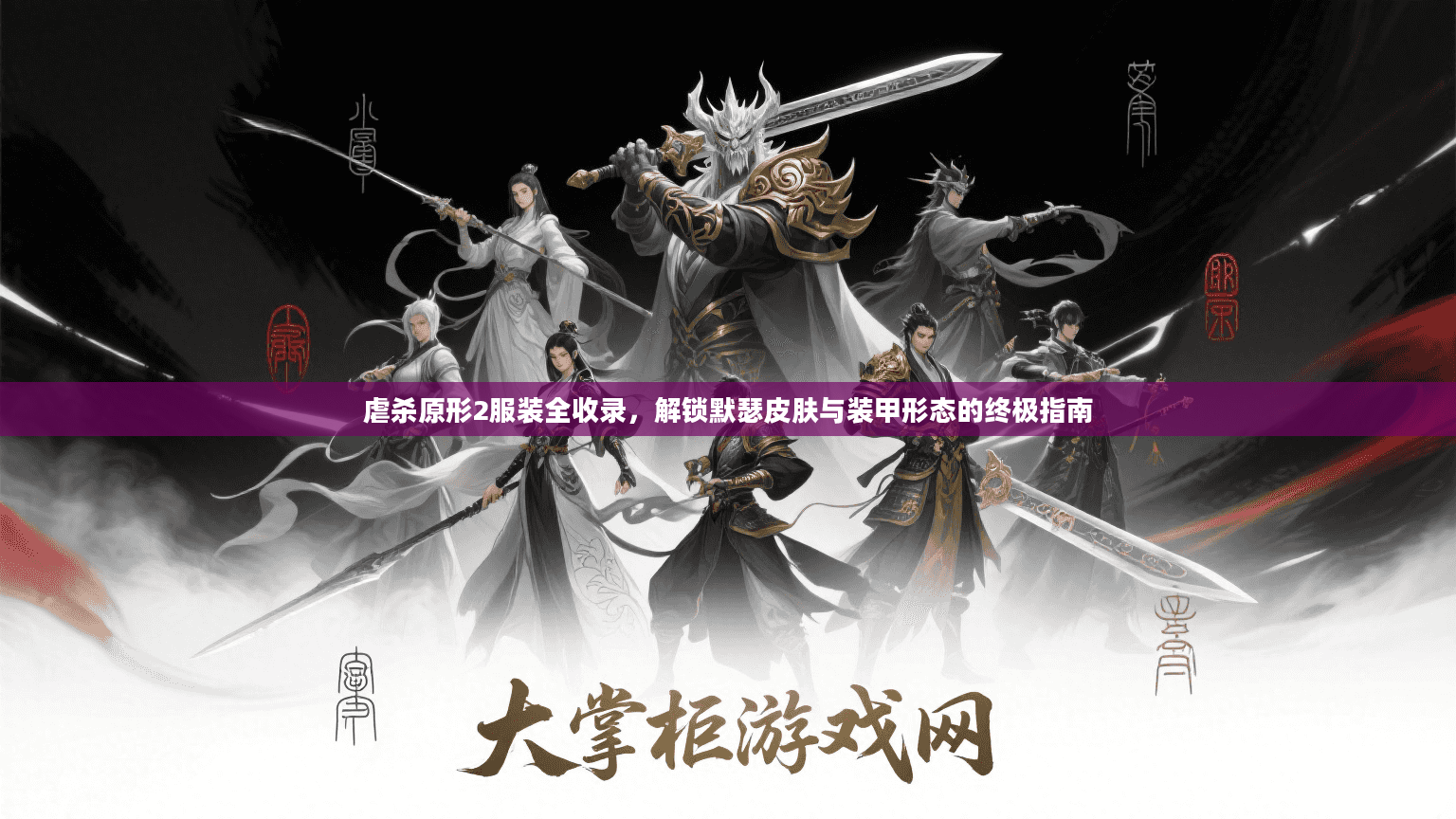 虐杀原形2服装全收录，解锁默瑟皮肤与装甲形态的终极指南