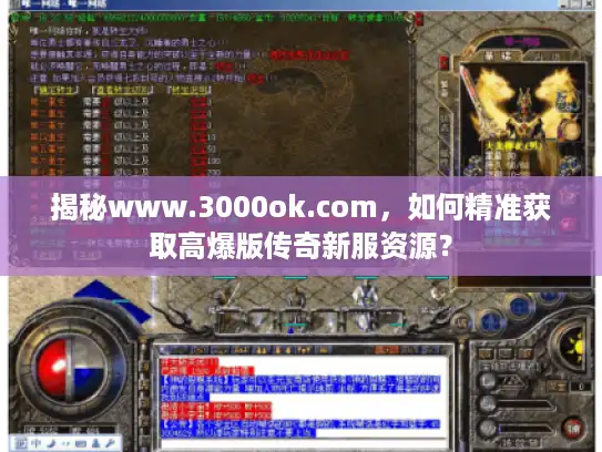 揭秘www.3000ok.com,如何精准获取高爆版传奇新服资源? 揭秘www.3000ok.com,如何精准获取高爆版传奇新服资源?