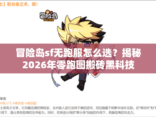 冒险岛sf无跑服怎么选?揭秘2026年零跑图搬砖黑科技 冒险岛sf无跑服怎么选?揭秘2026年零跑图搬砖黑科技