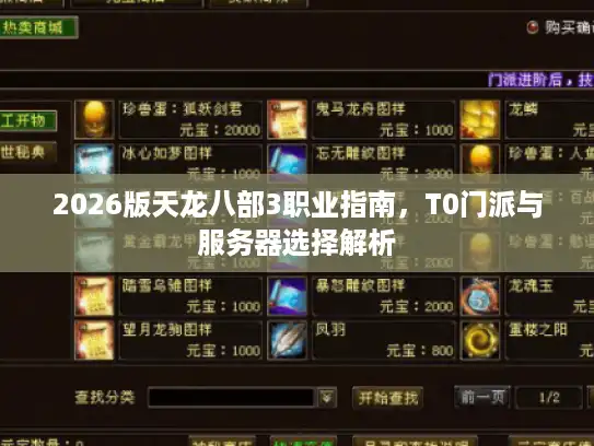 2026版天龙八部3职业指南，T0门派与服务器选择解析