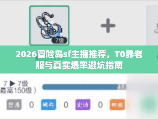 2026冒险岛sf主播推荐，T0养老服与真实爆率避坑指南