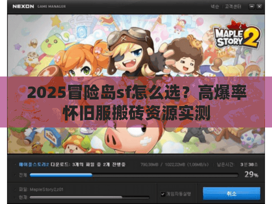 2025冒险岛sf怎么选?高爆率怀旧服搬砖资源实测 2025冒险岛sf怎么选?高爆率怀旧服搬砖资源实测