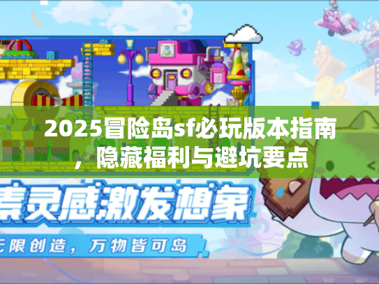 2025冒险岛sf必玩版本指南，隐藏福利与避坑要点