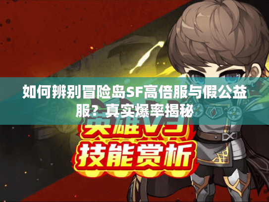 如何辨别冒险岛SF高倍服与假公益服？真实爆率揭秘