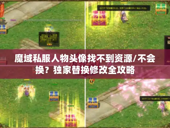 魔域私服人物头像找不到资源/不会换？独家替换修改全攻略