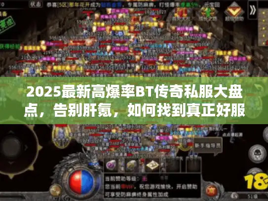 2025最新高爆率BT传奇私服大盘点,告别肝氪,如何找到真正好服? 2025最新高爆率BT传奇私服大盘点,告别肝氪,如何找到真正好服?